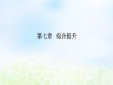 2024版新教材高中物理第七章万有引力与宇宙航行综合提升课件新人教版必修第二册