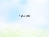 2024版新教材高中物理第八章机械能守恒定律1.功与功率课件新人教版必修第二册