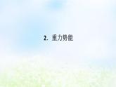 2024版新教材高中物理第八章机械能守恒定律2.重力势能课件新人教版必修第二册