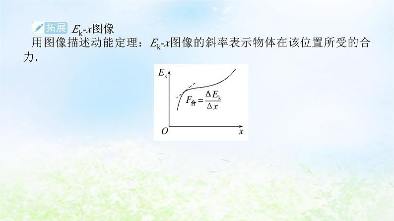 2024版新教材高中物理第八章机械能守恒定律3.动能和动能定理课件新人教版必修第二册第8页