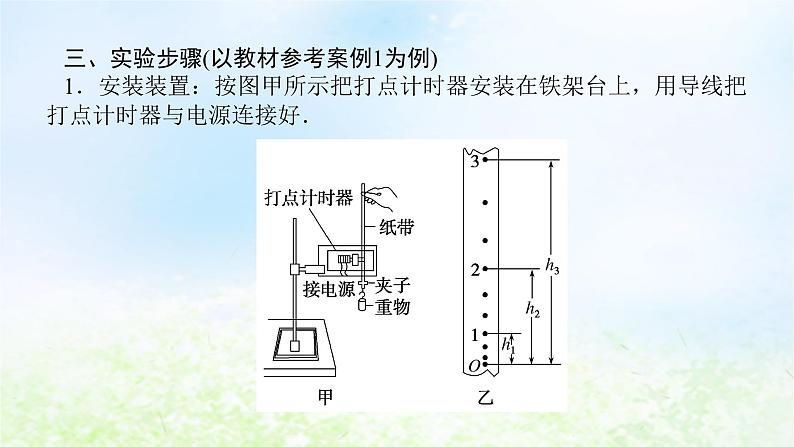 2024版新教材高中物理第八章机械能守恒定律5.实验：验证机械能守恒定律课件新人教版必修第二册第7页