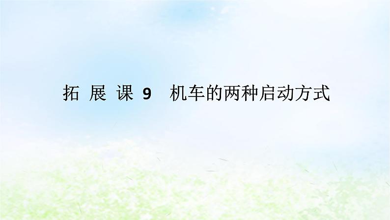 2024版新教材高中物理第八章机械能守恒定律拓展课9机车的两种启动方式课件新人教版必修第二册01