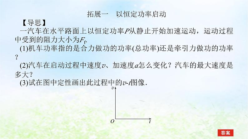 2024版新教材高中物理第八章机械能守恒定律拓展课9机车的两种启动方式课件新人教版必修第二册03