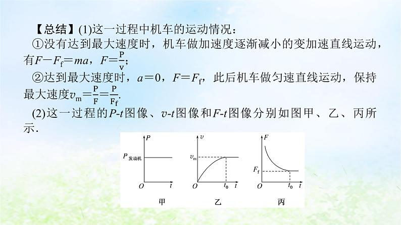 2024版新教材高中物理第八章机械能守恒定律拓展课9机车的两种启动方式课件新人教版必修第二册06