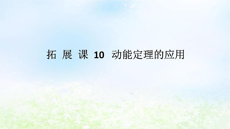 2024版新教材高中物理第八章机械能守恒定律拓展课10动能定理的应用课件新人教版必修第二册第1页