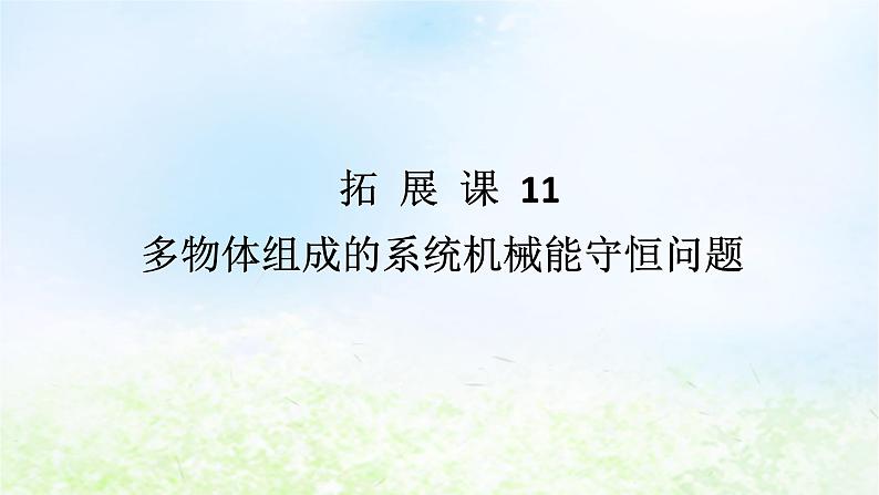 2024版新教材高中物理第八章机械能守恒定律拓展课11多物体组成的系统机械能守恒问题课件新人教版必修第二册第1页