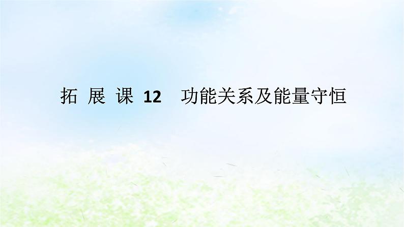 2024版新教材高中物理第八章机械能守恒定律拓展课12功能关系及能量守恒课件新人教版必修第二册01