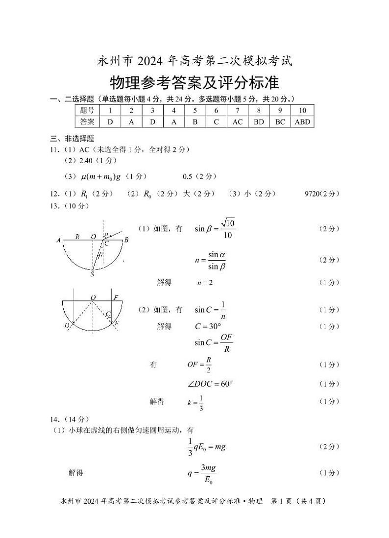 永州市2024年高考第二次模拟考试物理--答案（校）(1)第1页