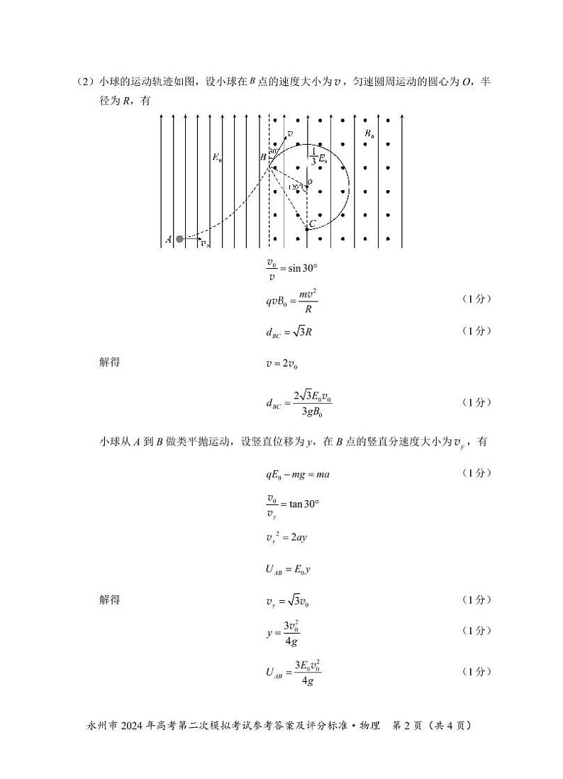 永州市2024年高考第二次模拟考试物理--答案（校）(1)第2页