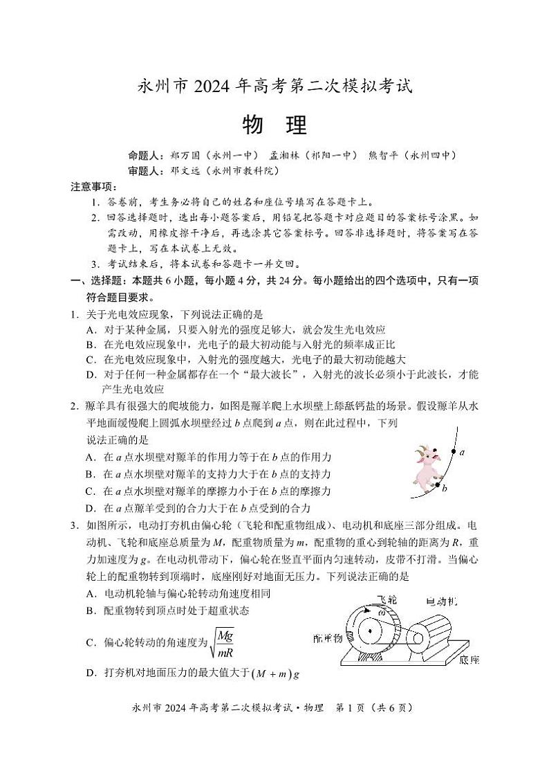 永州市2024年高考第二次模拟考试物理（校）第1页