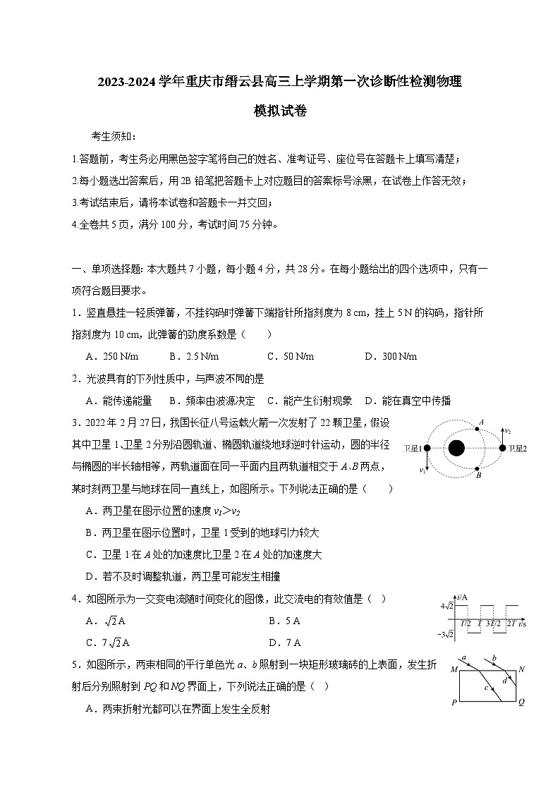2023-2024学年重庆市缙云县高三上册第一次诊断性检测物理模拟试卷（附答案）第1页