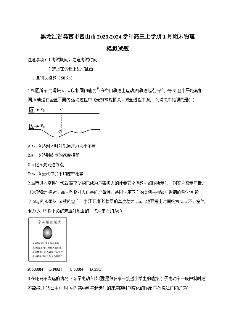 黑龙江省鸡西市密山市2023-2024学年高三上册1月期末物理模拟试题（附答案）01