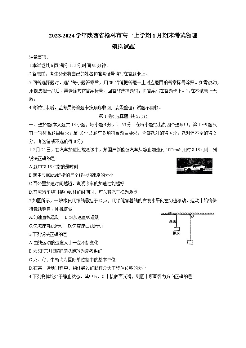 2023-2024学年陕西省榆林市高一上册1月期末考试物理模拟试题（附答案）01