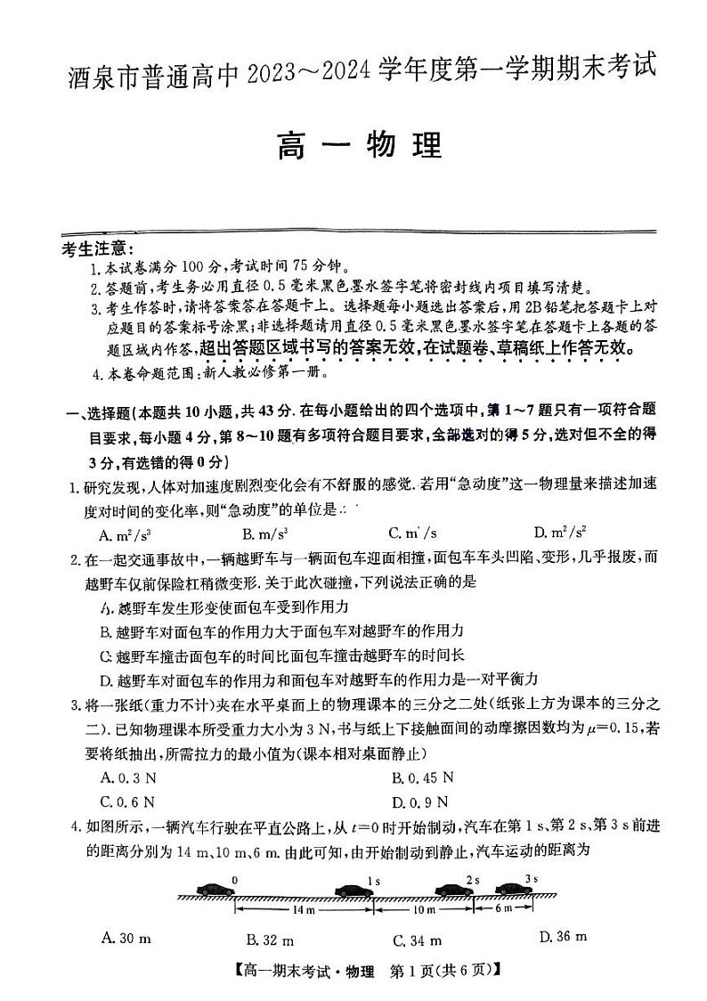 甘肃省酒泉市普通高中2023-2024学年度第一学期期末考试高一物理试题及答案01