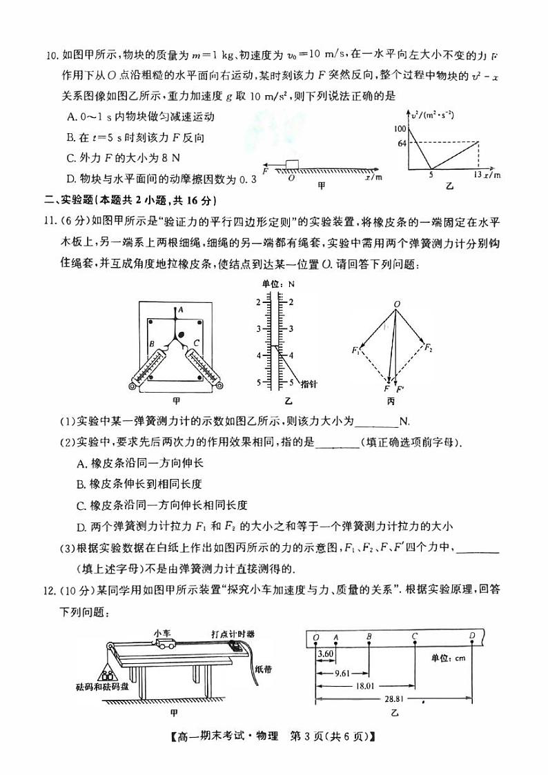 甘肃省酒泉市普通高中2023-2024学年度第一学期期末考试高一物理试题及答案03