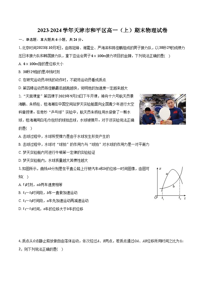 2023-2024学年天津市和平区高一（上）期末物理试卷（含解析）01