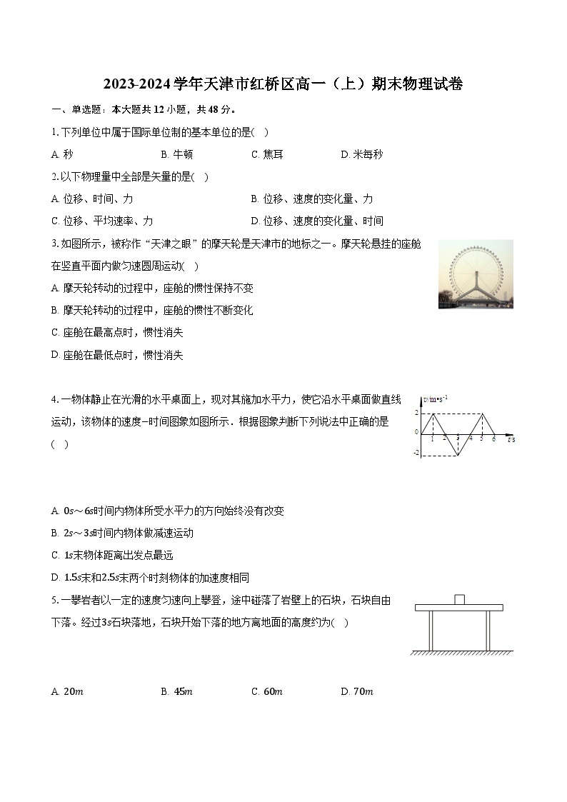 2023-2024学年天津市红桥区高一（上）期末物理试卷（含解析）01