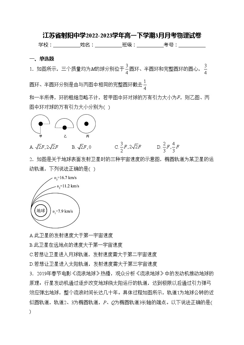 江苏省射阳中学2022-2023学年高一下学期3月月考物理试卷(含答案)01