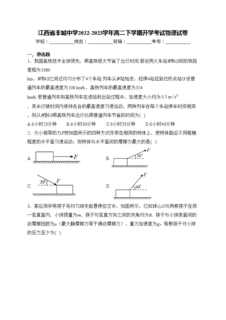 江西省丰城中学2022-2023学年高二下学期开学考试物理试卷(含答案)01