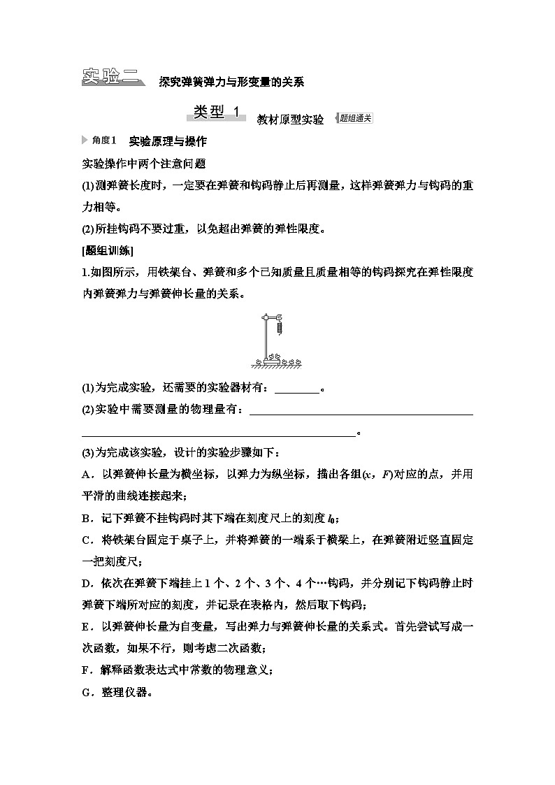 江苏版高考物理一轮复习第2章实验2探究弹簧弹力与形变量的关系课时学案01