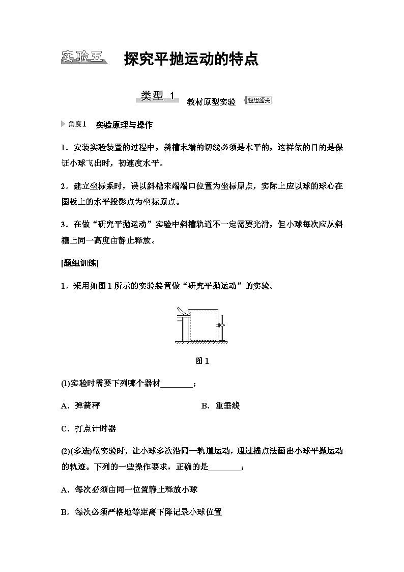 江苏版高考物理一轮复习第4章实验5探究平抛运动的特点课时学案01