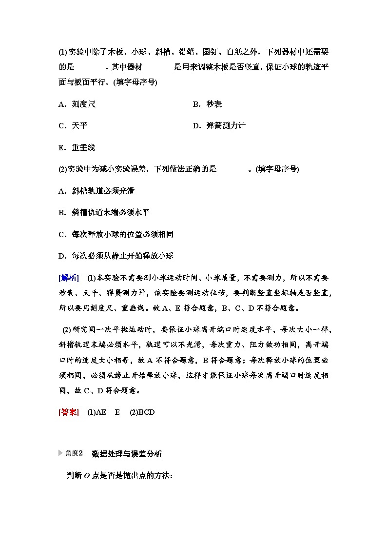 江苏版高考物理一轮复习第4章实验5探究平抛运动的特点课时学案03