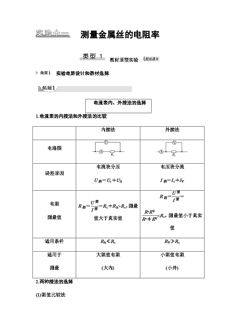 江苏版高考物理一轮复习第8章实验11测量金属丝的电阻率课时学案第1页