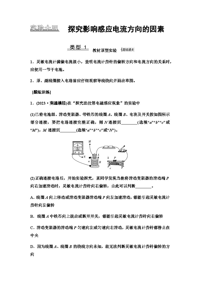 江苏版高考物理一轮复习第10章实验14探究影响感应电流方向的因素课时学案01