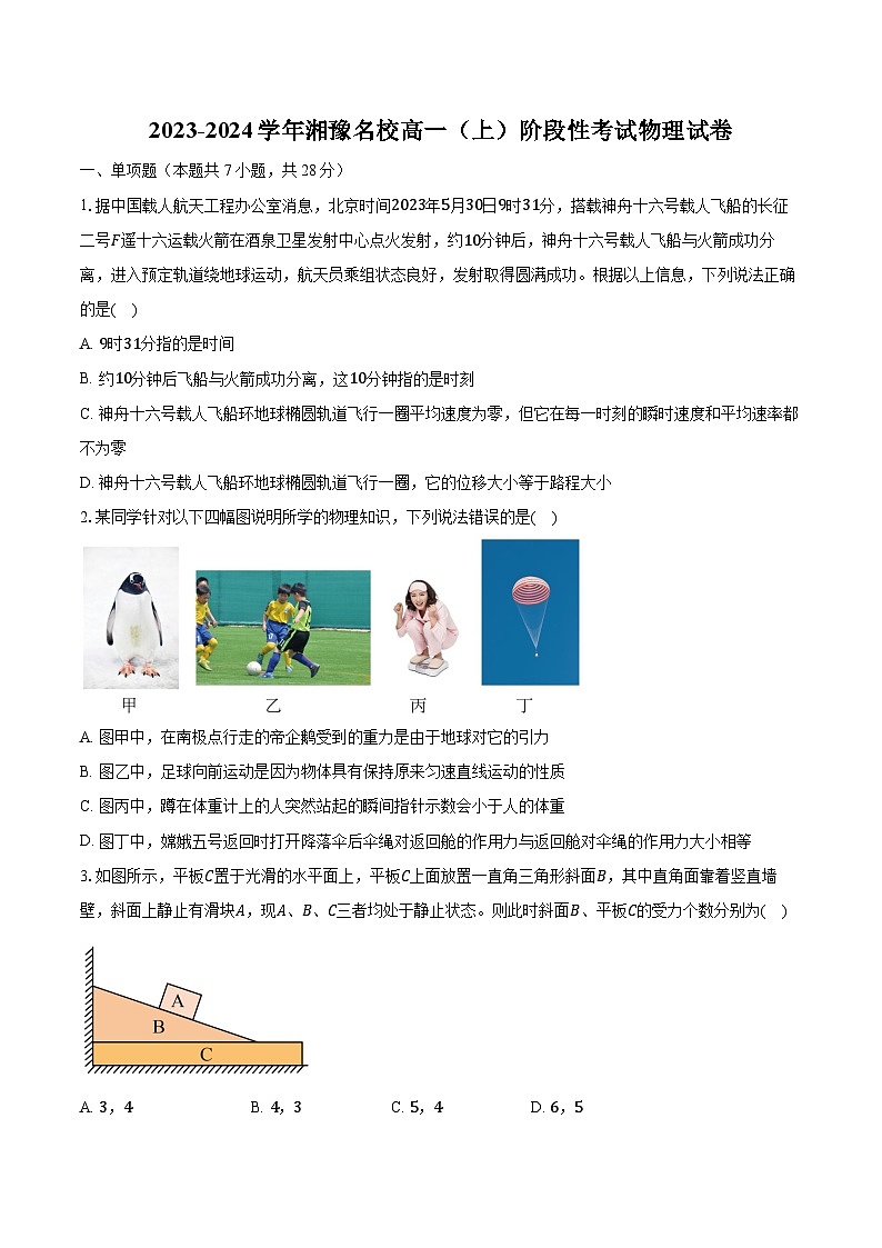 2023-2024学年湘豫名校高一（上）阶段性考试物理试卷（含解析）第1页