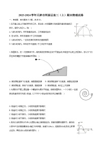 2023-2024学年天津市河西区高三（上）期末物理试卷（含解析）