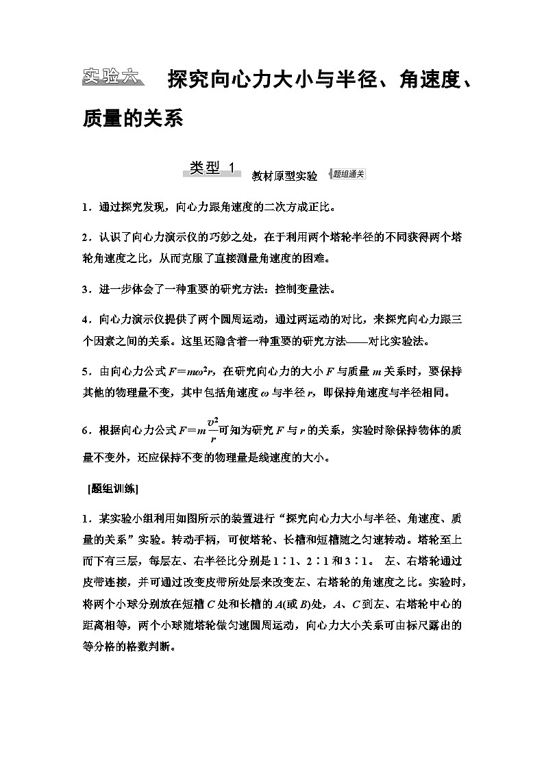 江苏版高考物理一轮复习第4章实验6探究向心力大小与半径、角速度、质量的关系课时学案01