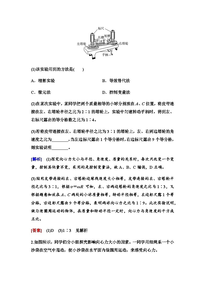 江苏版高考物理一轮复习第4章实验6探究向心力大小与半径、角速度、质量的关系课时学案02