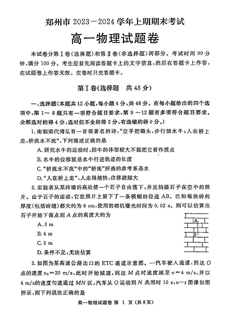 郑州2023-2024学年高一上学期期末物理试卷及答案第1页