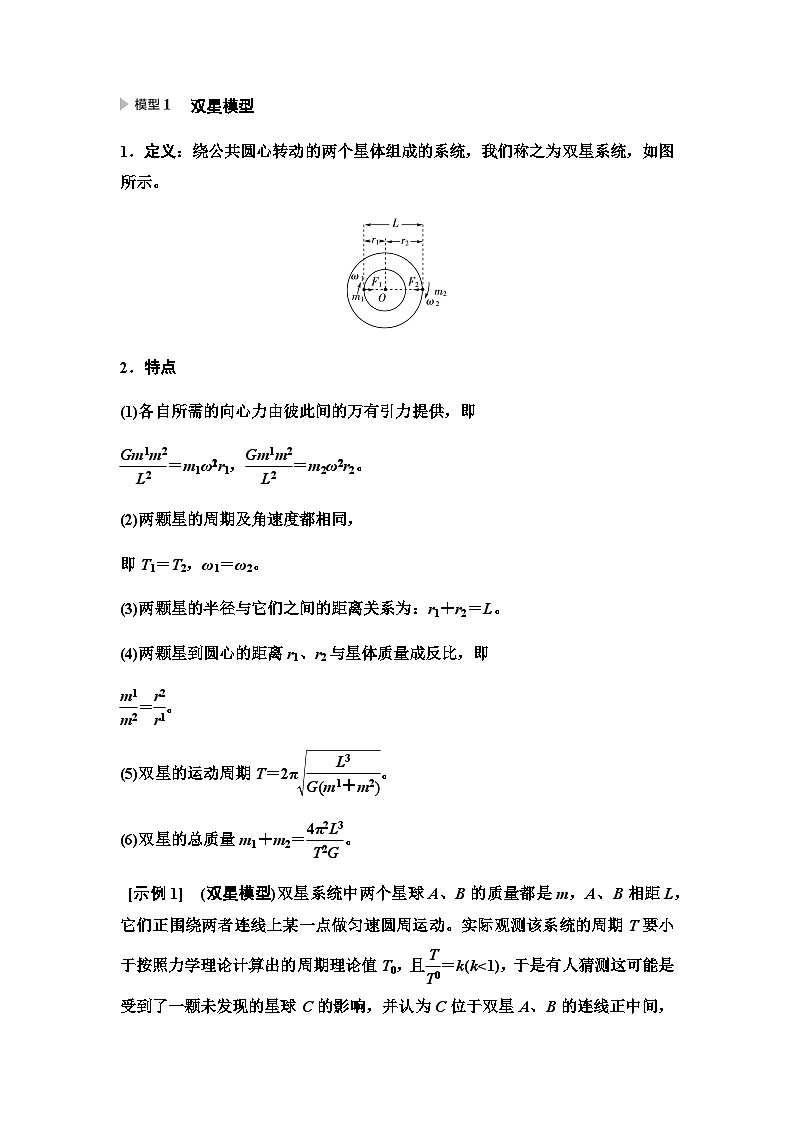 江苏版高考物理一轮复习第4章素养5双星模型和多星模型课时学案01