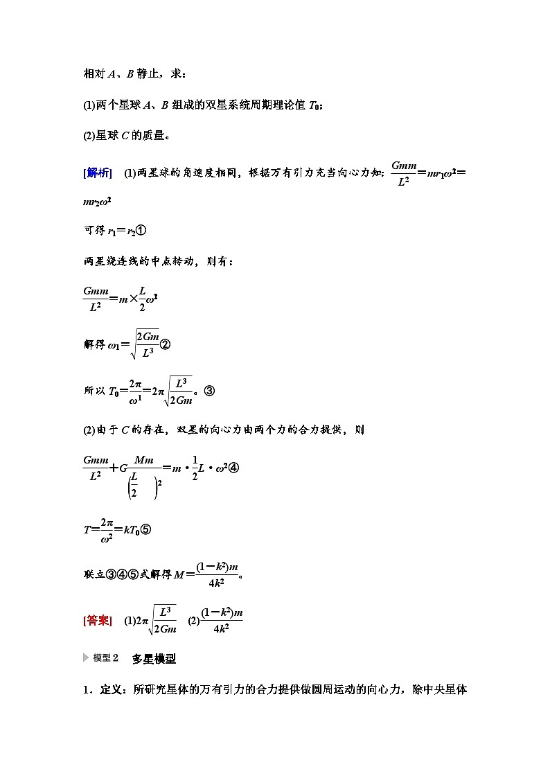江苏版高考物理一轮复习第4章素养5双星模型和多星模型课时学案02