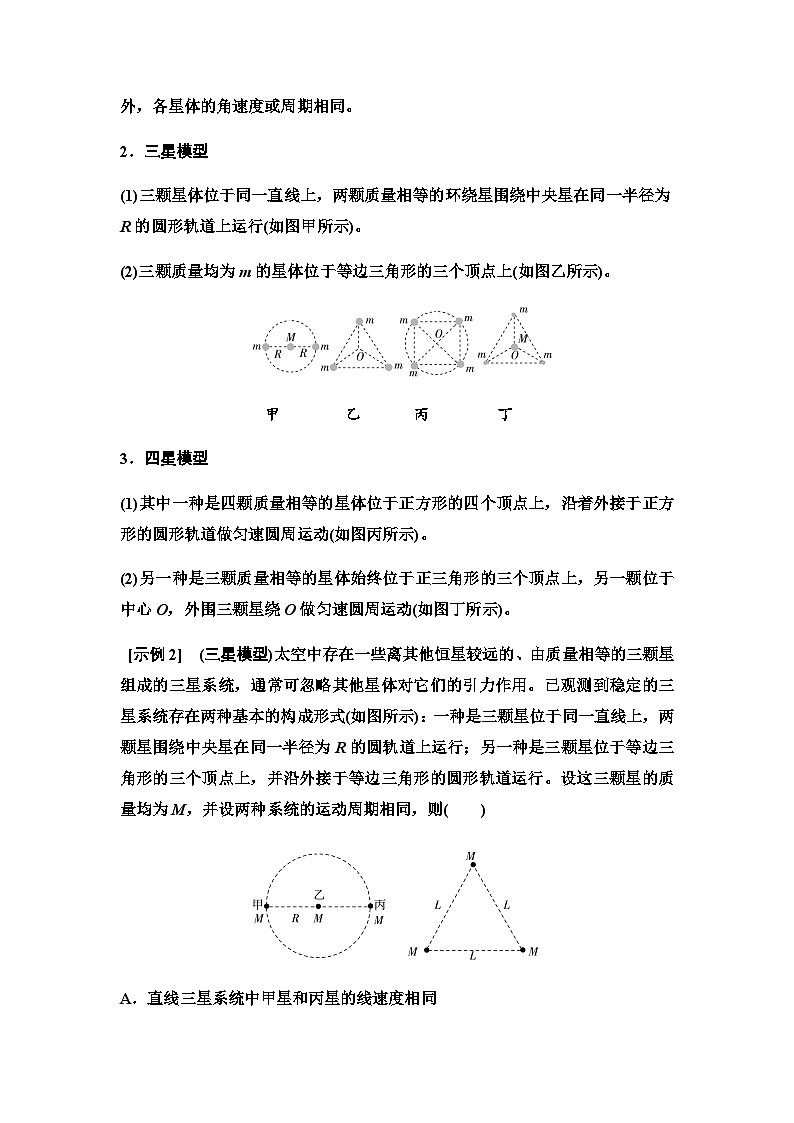 江苏版高考物理一轮复习第4章素养5双星模型和多星模型课时学案03