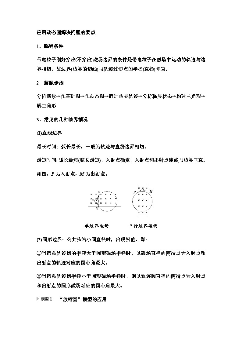 江苏版高考物理一轮复习第9章素养9“动态圆”模型在电磁学中的应用课时学案01