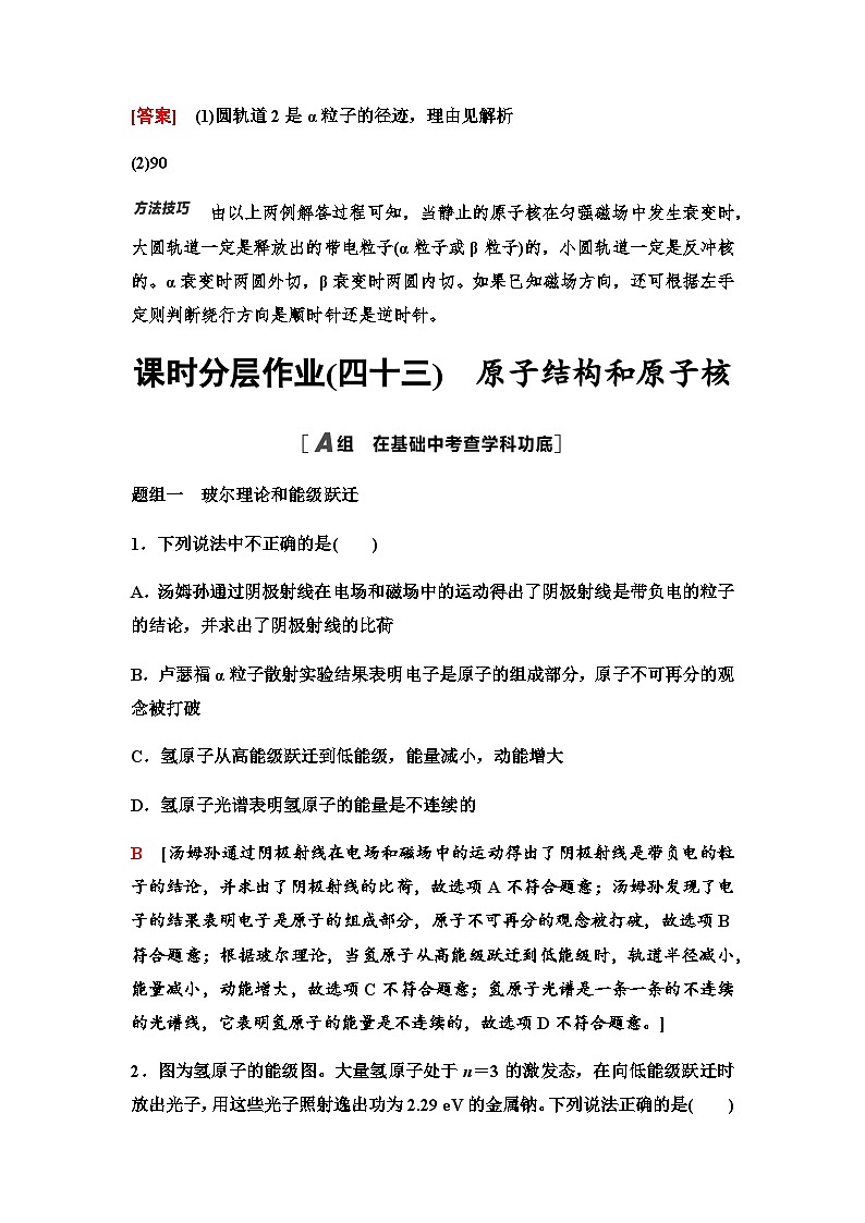 江苏版高考物理一轮复习第15章素养14两类核衰变在磁场中的径迹课时学案第3页