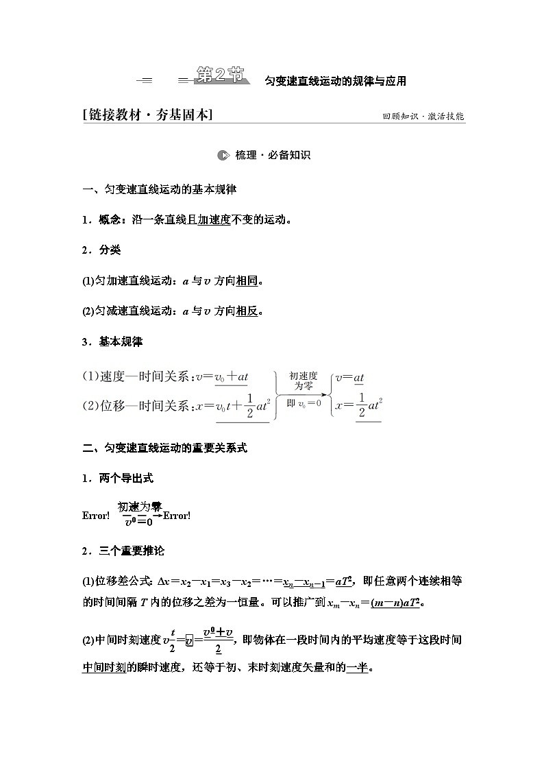 江苏版高考物理一轮复习第1章第2节匀变速直线运动的规律与应用课时学案第1页