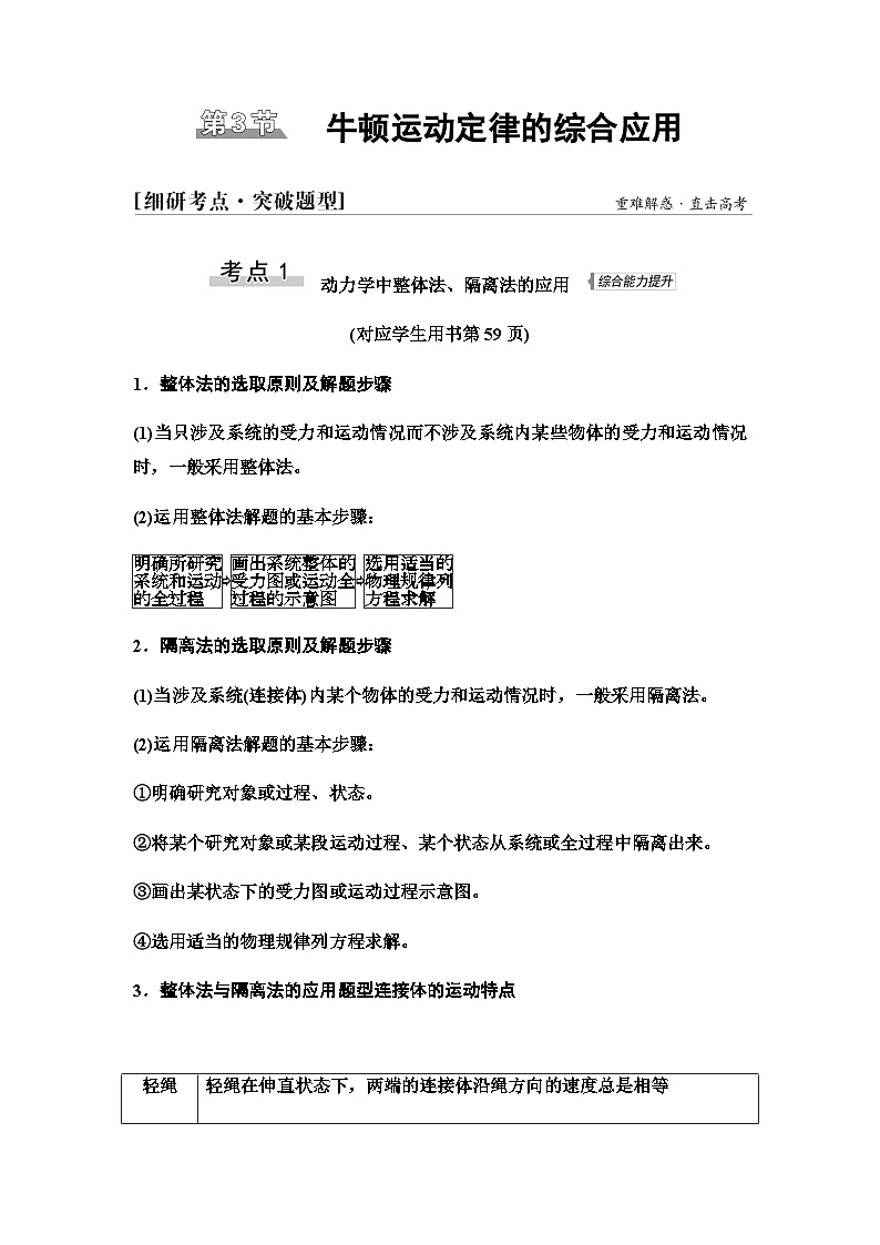 江苏版高考物理一轮复习第3章第3节牛顿运动定律的综合应用课时学案第1页