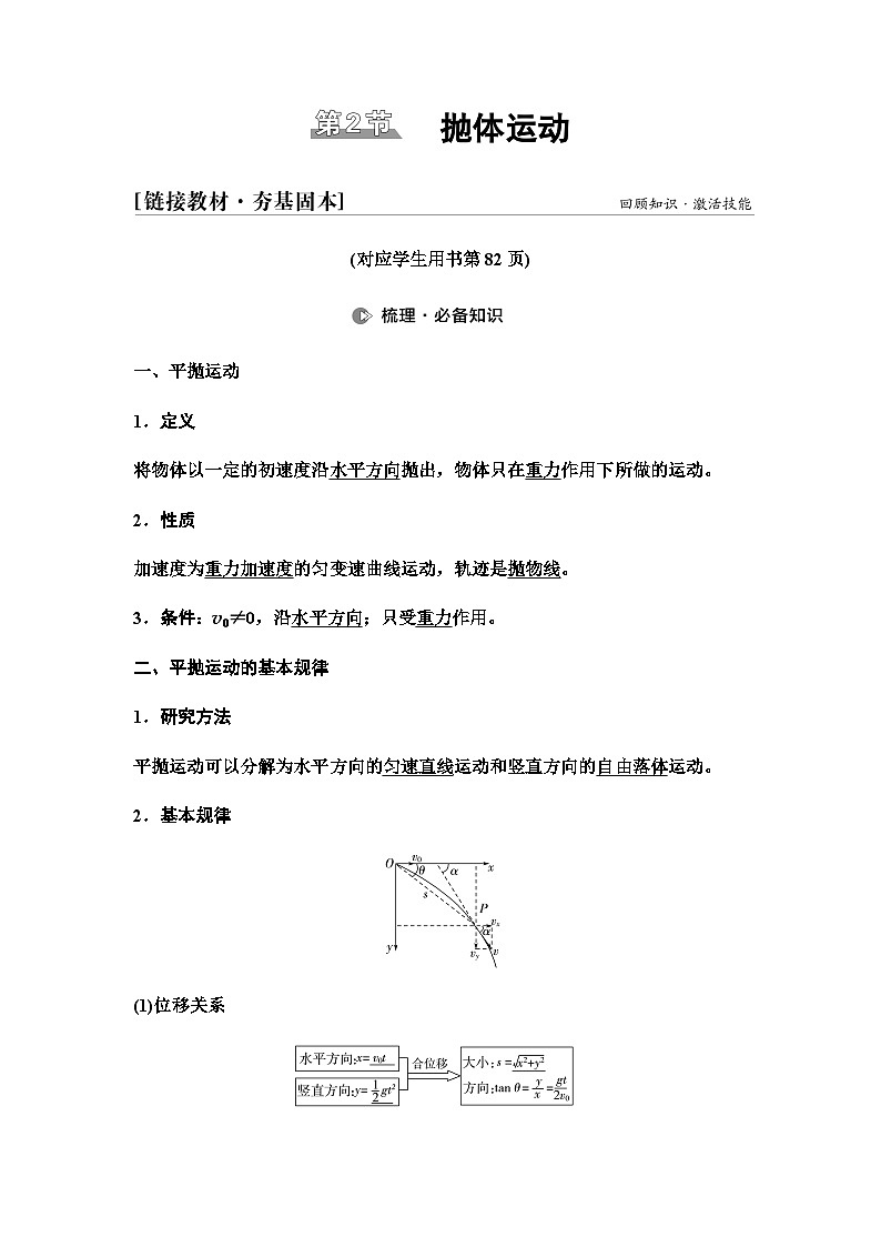 江苏版高考物理一轮复习第4章第2节抛体运动课时学案01