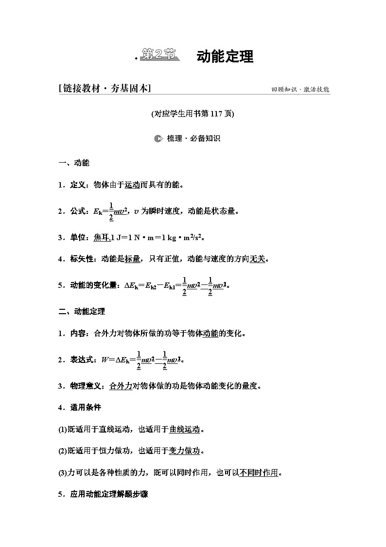 江苏版高考物理一轮复习第5章第2节动能定理课时学案01