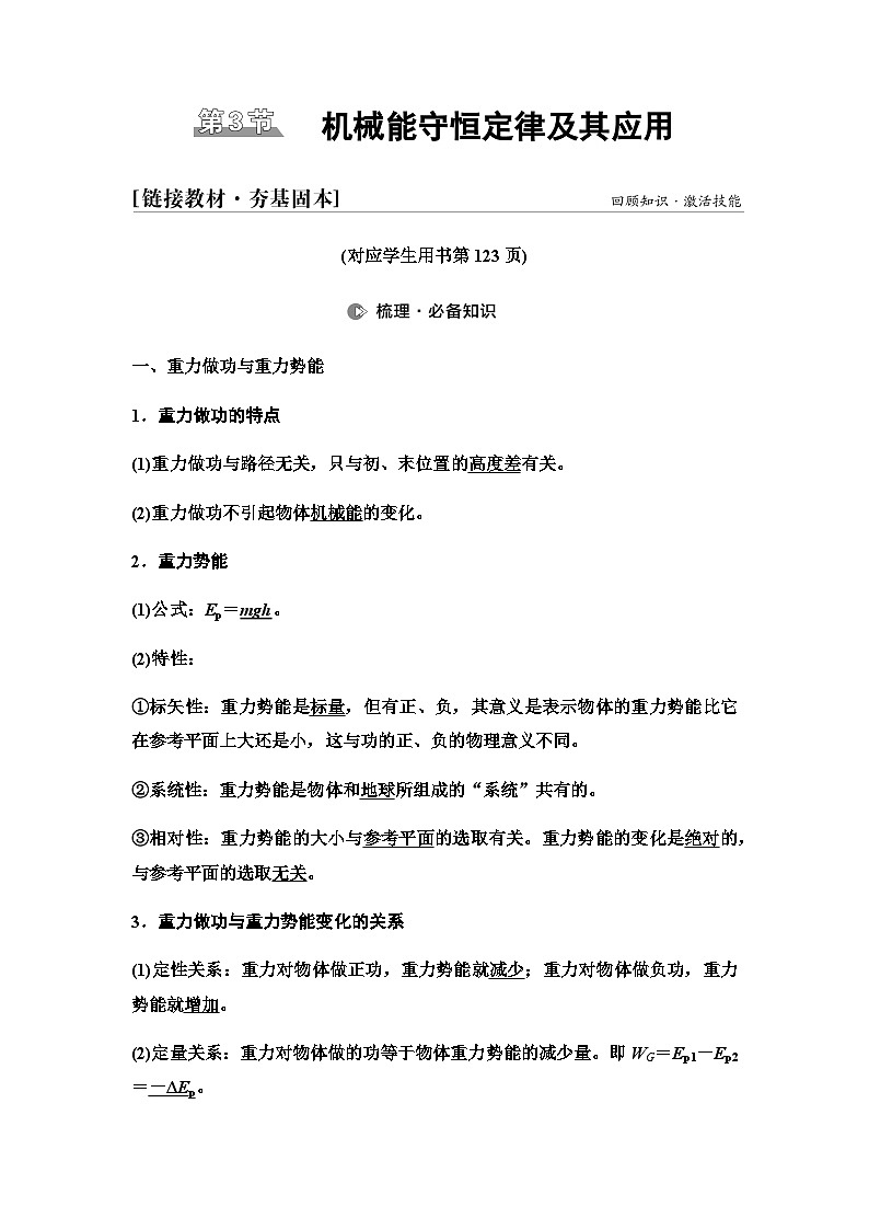 江苏版高考物理一轮复习第5章第3节机械能守恒定律及其应用课时学案第1页