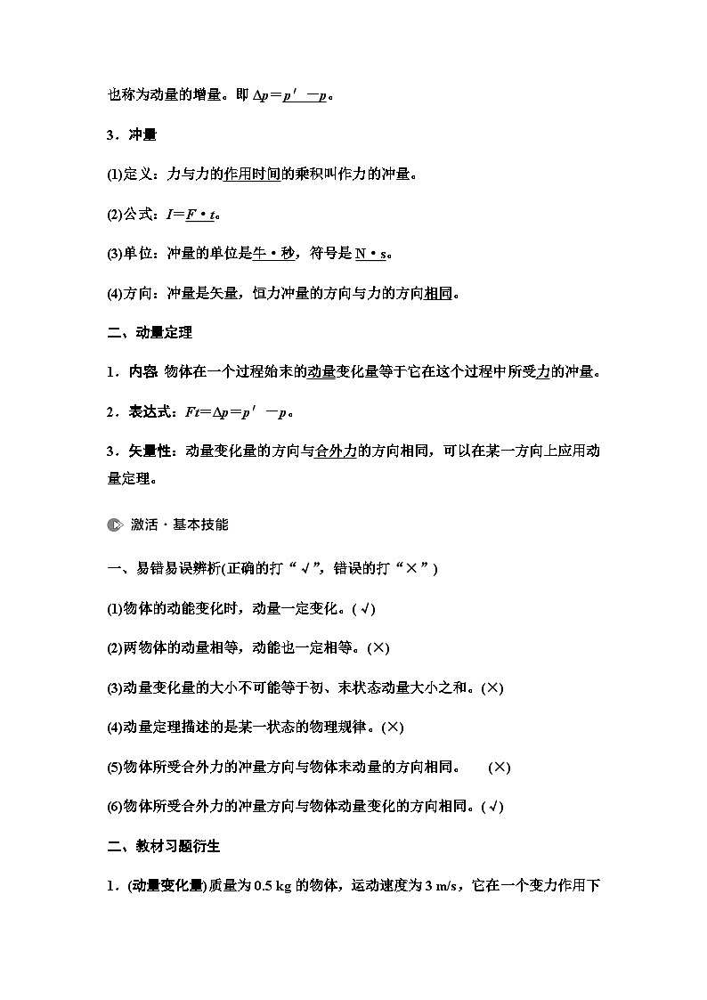 江苏版高考物理一轮复习第6章第1节动量和动量定理课时学案03