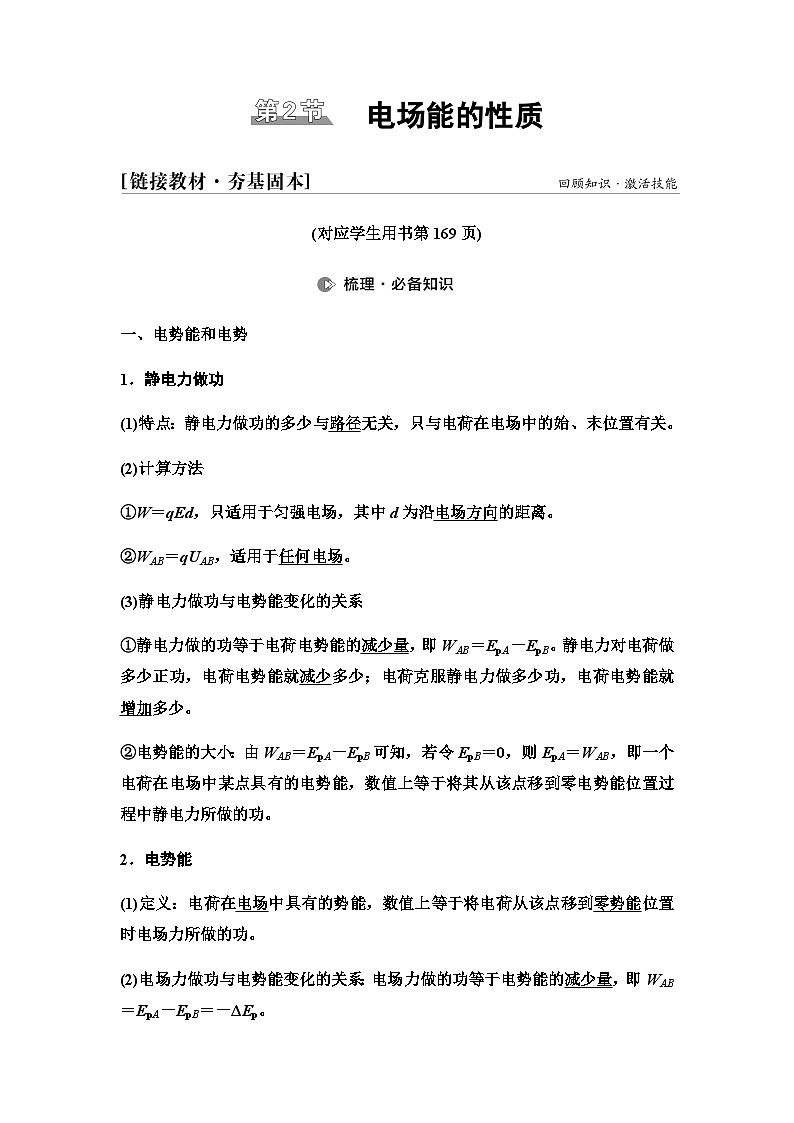 江苏版高考物理一轮复习第7章第2节电场能的性质课时学案01