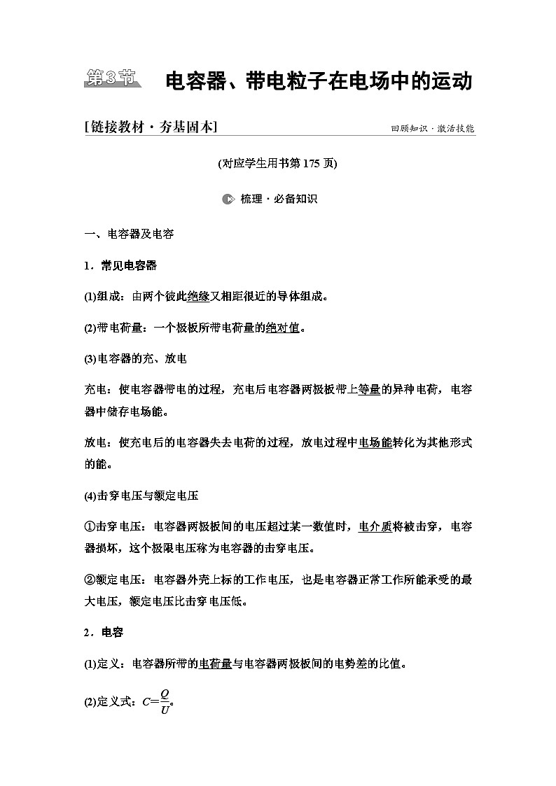 江苏版高考物理一轮复习第7章第3节电容器、带电粒子在电场中的运动课时学案第1页