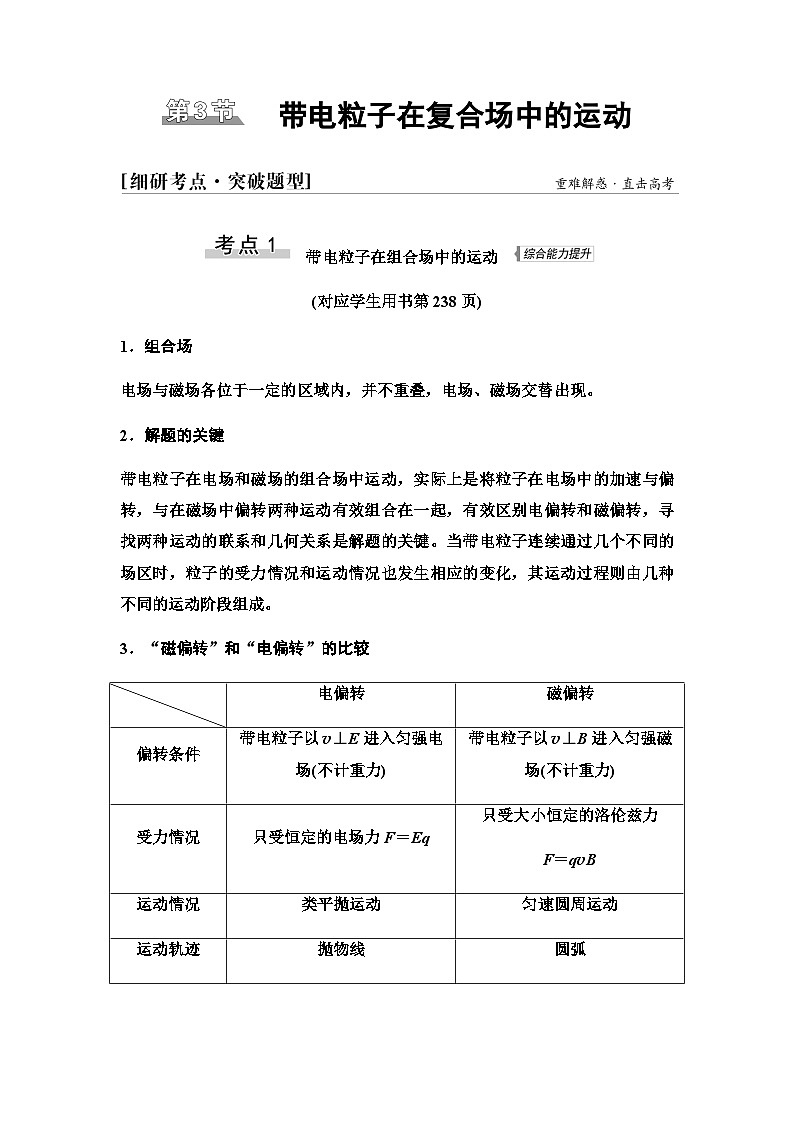 江苏版高考物理一轮复习第9章第3节带电粒子在复合场中的运动课时学案第1页