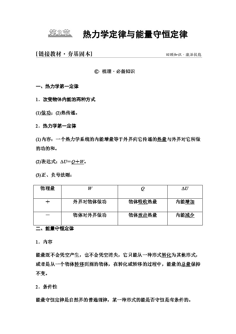 江苏版高考物理一轮复习第14章第3节热力学定律与能量守恒定律课时学案01