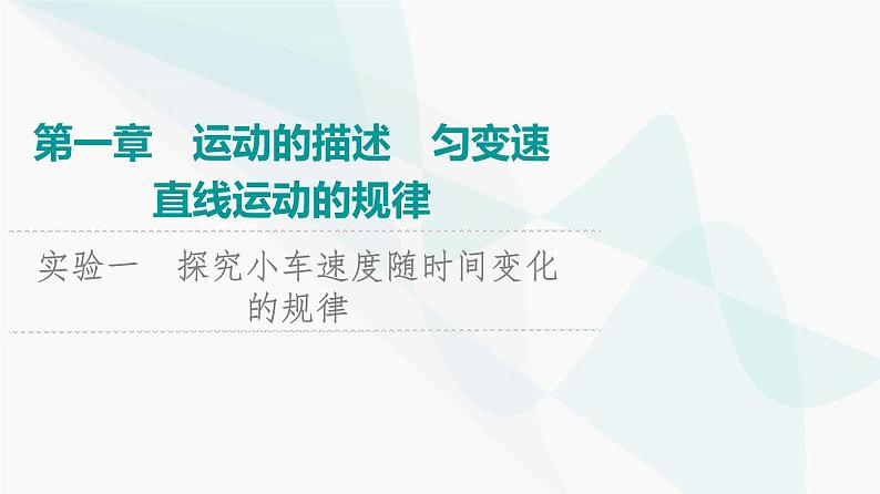 江苏版高考物理一轮复习第1章实验1探究小车速度随时间变化的规律课件01