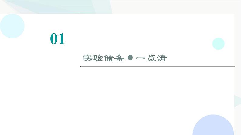 江苏版高考物理一轮复习第1章实验1探究小车速度随时间变化的规律课件02